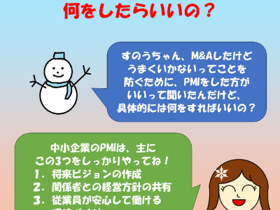 中小企業のPMIって、何をしたらいいの？　ワクワク経営コラム【第214回】