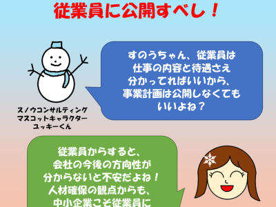 中小企業こそ、事業計画を従業員に公開すべし！　ワクワク経営コラム【第216回】