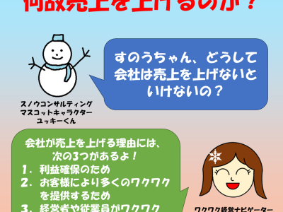 何故売上を上げるのか？　ワクワク経営コラム【第218回】